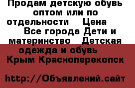 Продам детскую обувь оптом или по отдельности  › Цена ­ 800 - Все города Дети и материнство » Детская одежда и обувь   . Крым,Красноперекопск